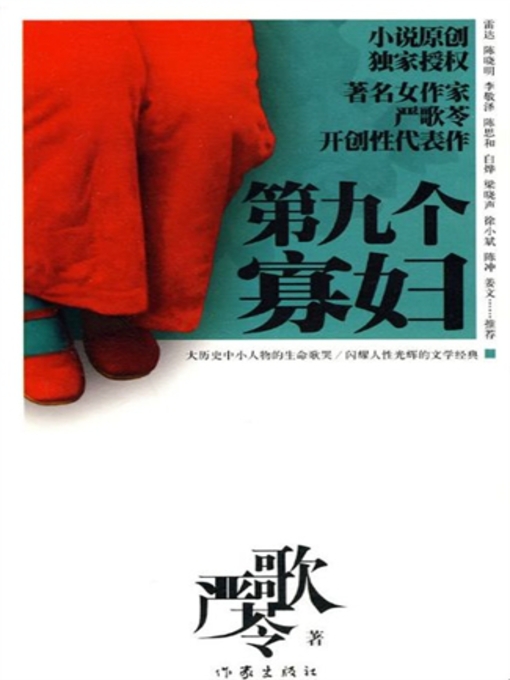 Title details for 第九个寡妇 (The 9th Widow) by 严歌苓 - Available